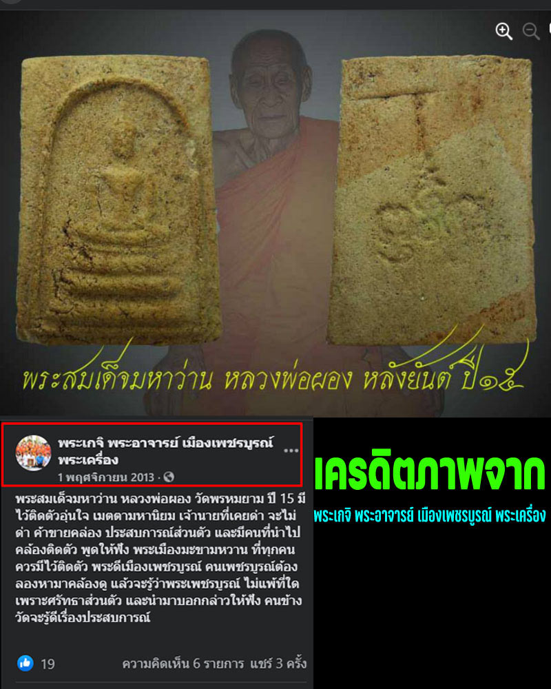 สมเด็จมหาว่าน หลวงพ่อผอง วัดพรหมยาม - 5