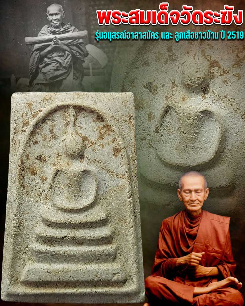 พระสมเด็จวัดระฆัง รุ่นอนุสรณ์อาสาสมัคร และ ลูกเสือชาวบ้าน ปี 2519 - 1
