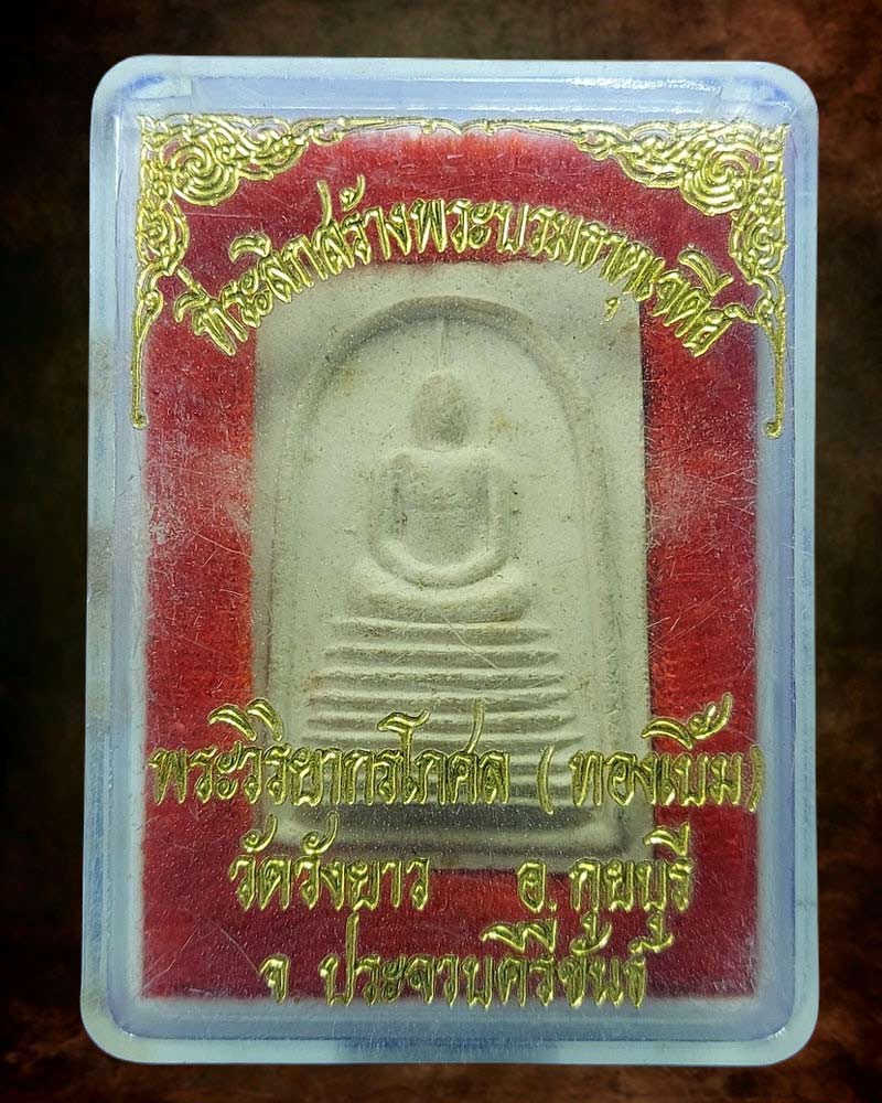 สมเด็จ หลวงปู่ทองเบิ้ม วัดวังยาว กุยบุรี มีเกษา - 4