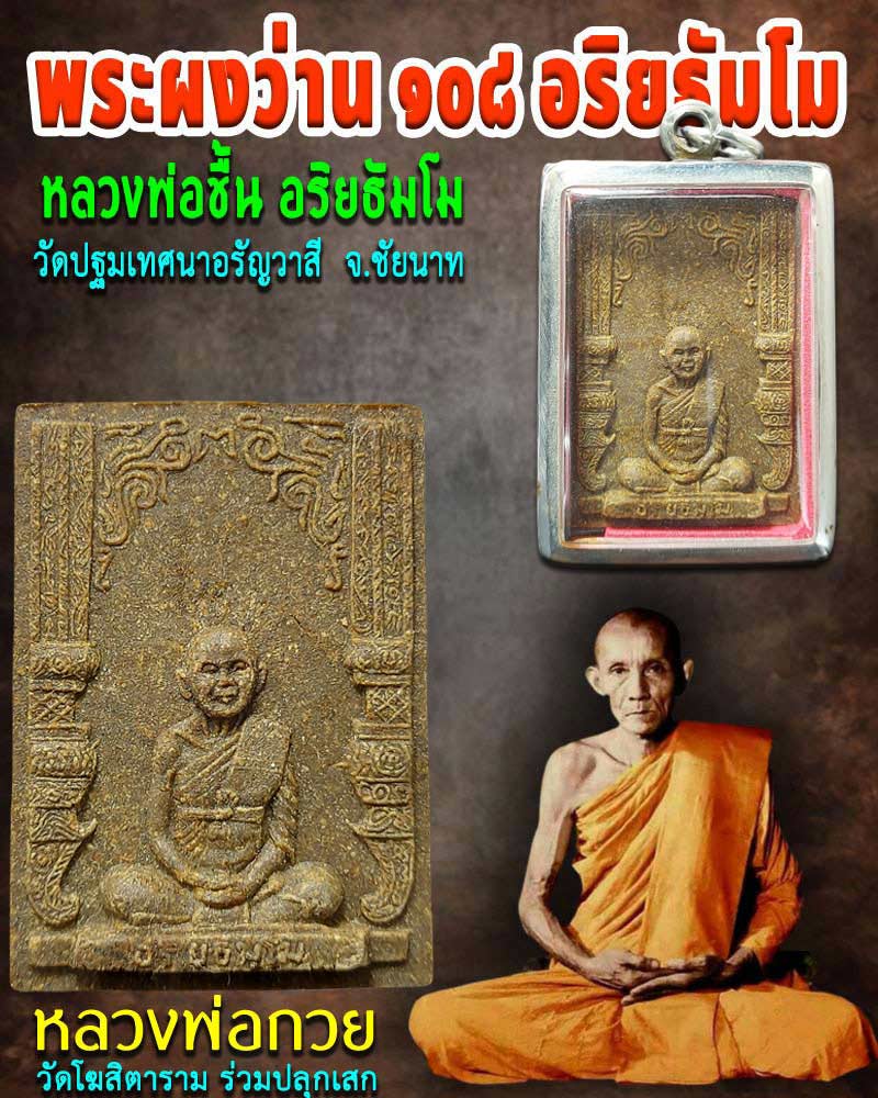 พระผงว่าน 108 หลวงพ่อชื้น วัดเขาพลอง - 1