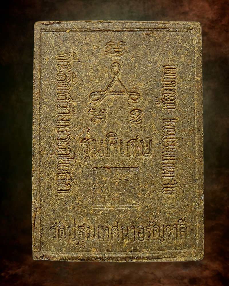 พระผงว่าน 108 หลวงพ่อชื้น วัดเขาพลอง - 3