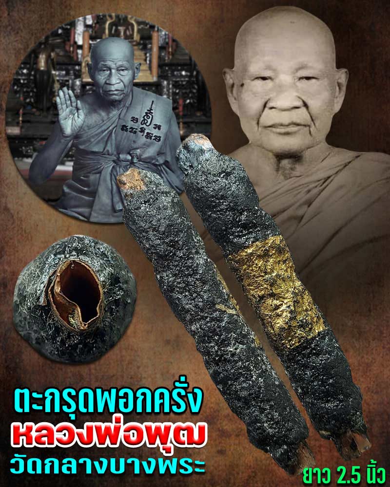 ตะกรุด พอกครั่ง หลวงพ่อพุฒ วัดกลางบางพระ - 1
