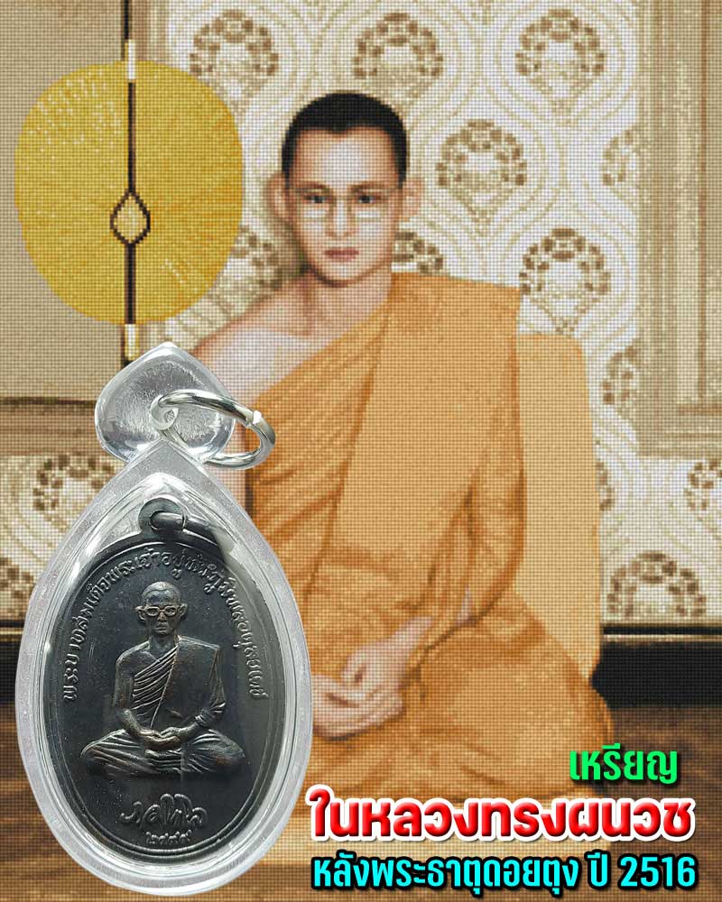 เหรียญในหลวงทรงผนวช หลังพระธาตุดอยตุง ปี 2516 - 1