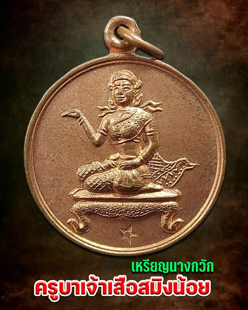 เหรียญนางกวักครูบาเจ้าสมิงน้อย วัดดาวคนอง ปี 2531 - 1