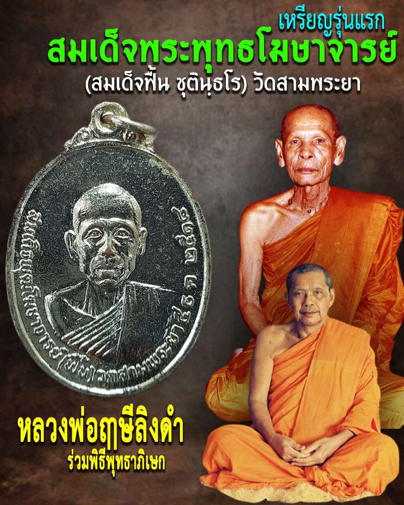 เหรียญรุ่น 1 สมเด็จพระพุทธโฆษาจารย์ (สมเด็จฟื้น) วัดสามพระยา - 1