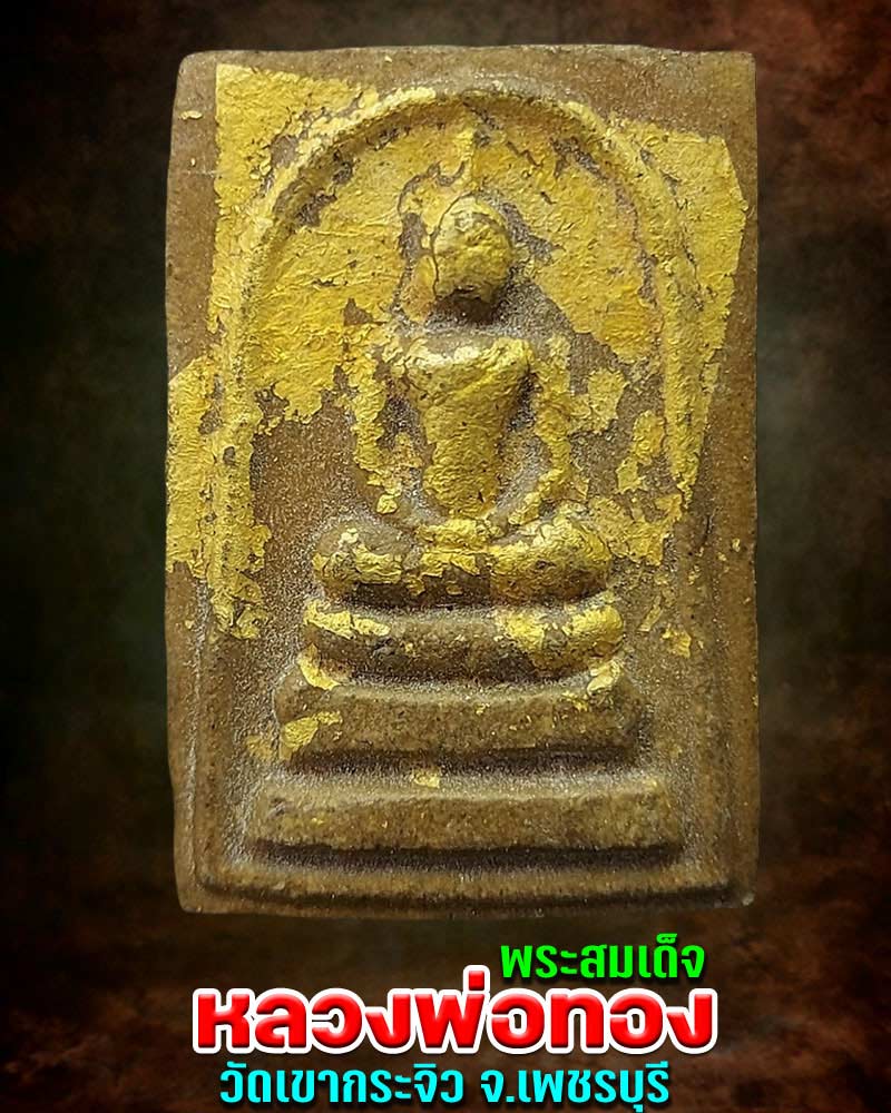 สมเด็จ หลวงพ่อทอง วัดเขากระจิว - 1