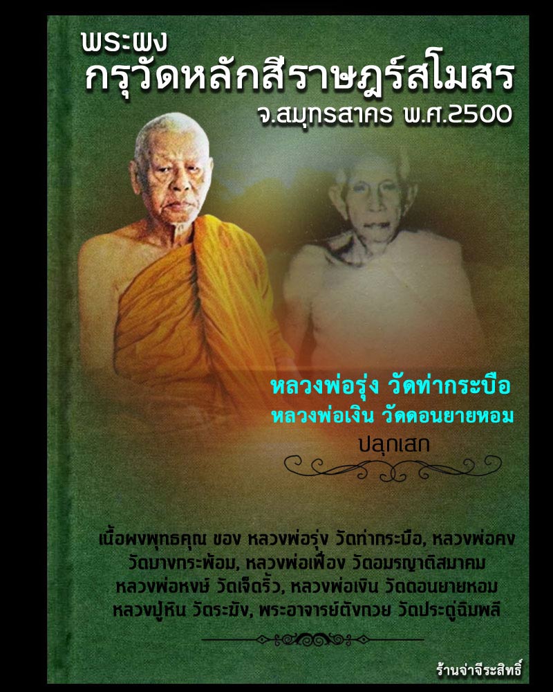 พระผง หลวงพ่อโต กรุวัดหลักสี่ราษฎร์สโมสร ปี 2500 - 1