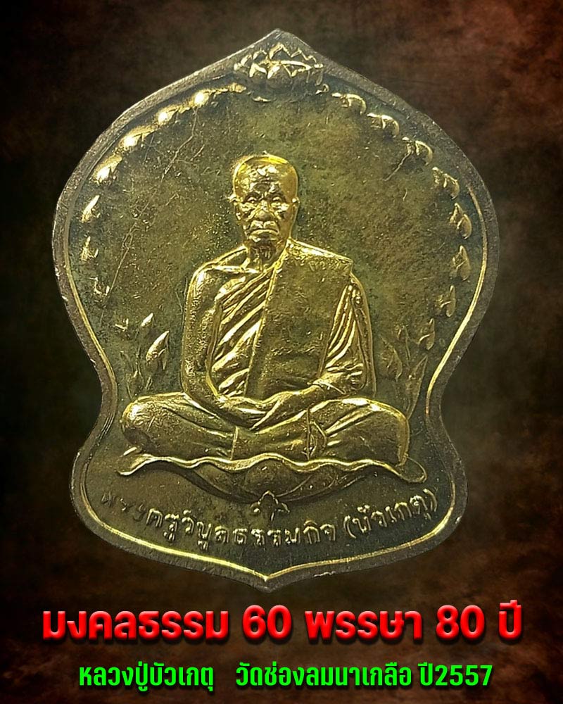 เหรียญเสมา นั่งบัว หลวงปู่บัวเกตุ วัดช่องลมนาเกลือ - 1
