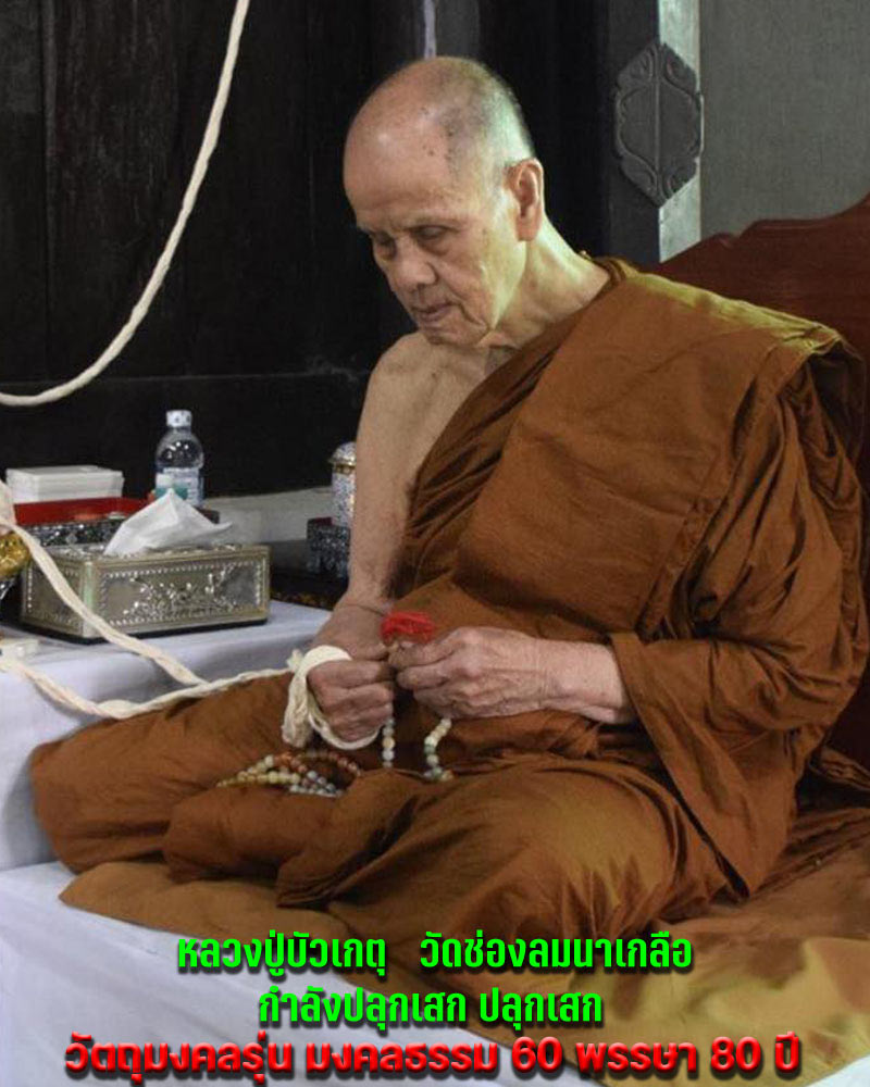 เหรียญเสมา นั่งบัว หลวงปู่บัวเกตุ วัดช่องลมนาเกลือ - 4