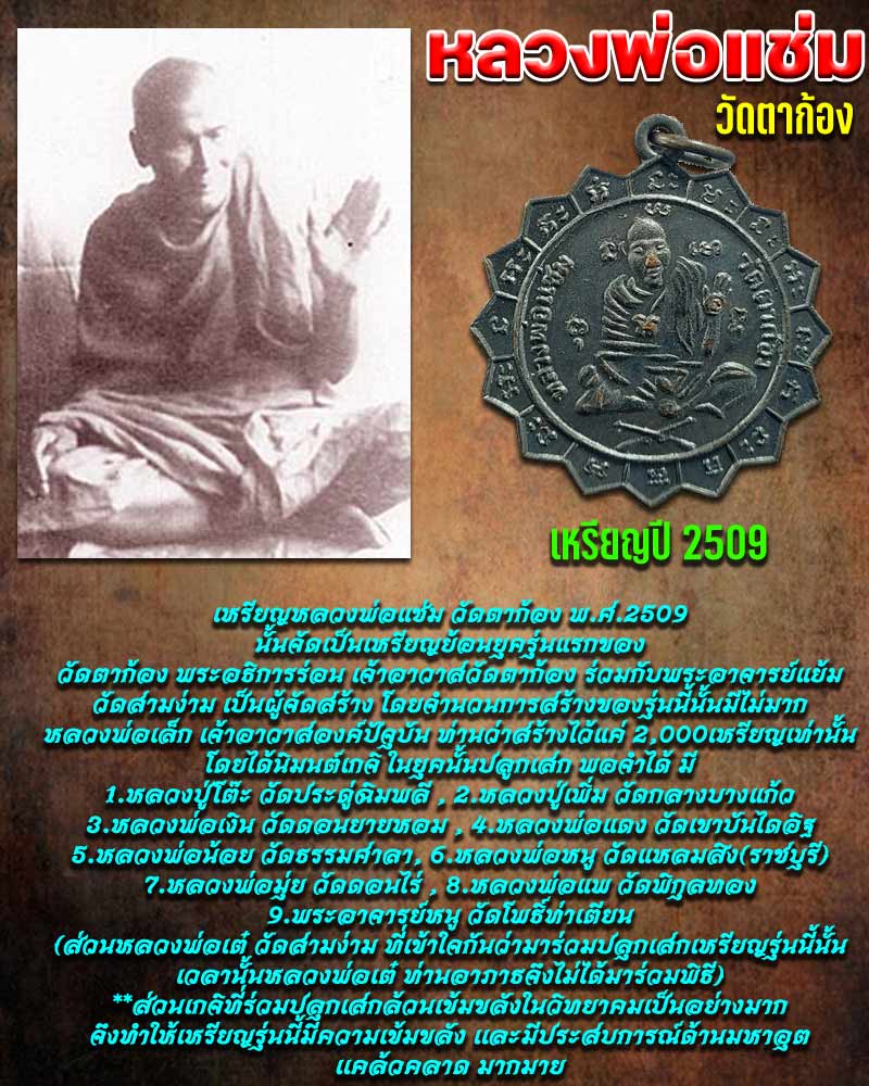เหรียญหลวงพ่อแช่ม วัดตาก้อง พ.ศ.2509 - 1