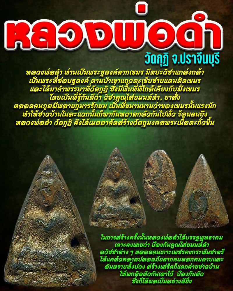 พระเนื้อตะกั่ว หลวงพ่อดำ วัดกุฏี ปราจีนบุรี - 1