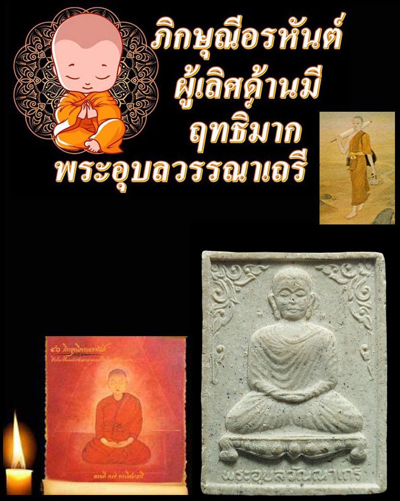 พระอุบลวรรณาเถรี ผู้เลิศกว่าบรรดาภิกษุณีที่มีฤทธิ์ - 1