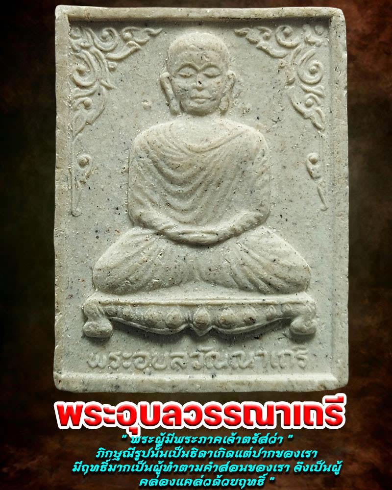 พระอุบลวรรณาเถรี ผู้เลิศกว่าบรรดาภิกษุณีที่มีฤทธิ์ - 2