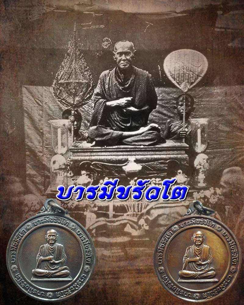 เหรียญบารมีขรัวโต (เหรียญกลม) 2 เหรียญ - 1