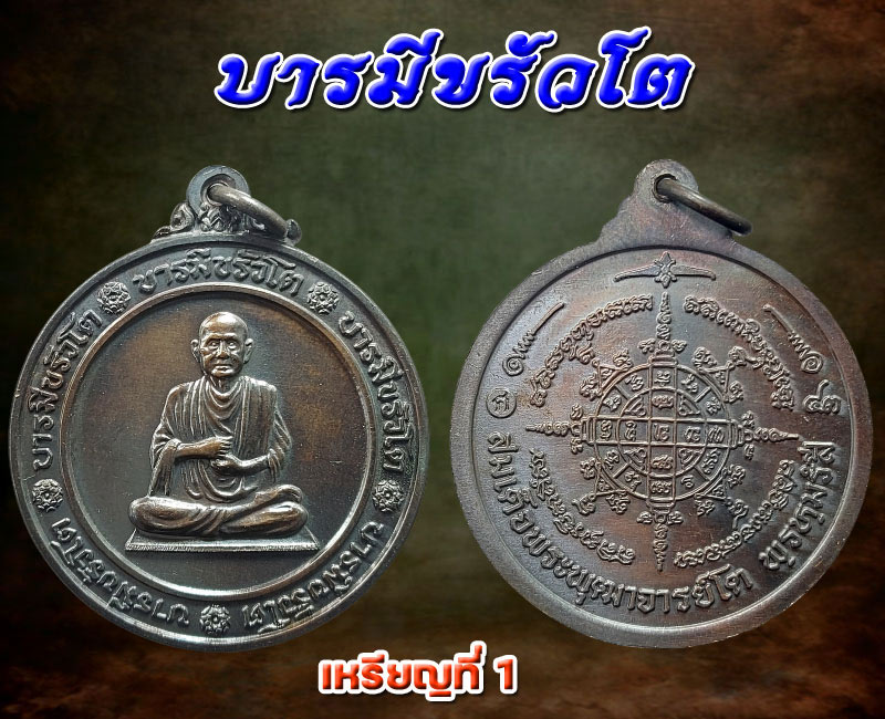 เหรียญบารมีขรัวโต (เหรียญกลม) 2 เหรียญ - 2