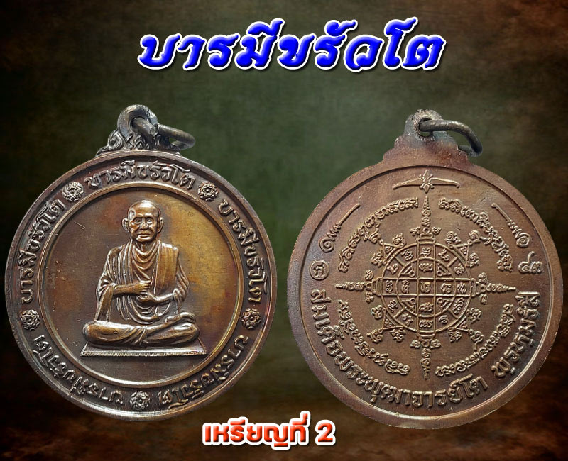 เหรียญบารมีขรัวโต (เหรียญกลม) 2 เหรียญ - 3