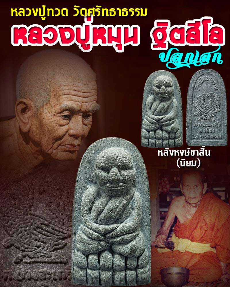 หลวงปู่ทวด วัดศรัทธาธรรม หลวงปู่หมุน วัดบ้านจาน ปลุกเสก - 1