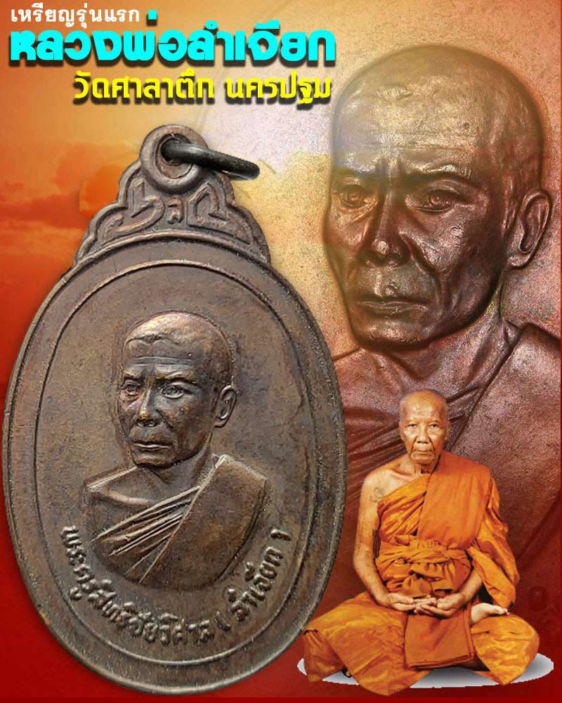 เหรียญ รุ่นแรก หลวงพ่อลำเจียก วัดศาลาตึก - 1