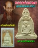 พระผงข้าวก้นบาตร  หลวงพ่อเกษมเขมโก