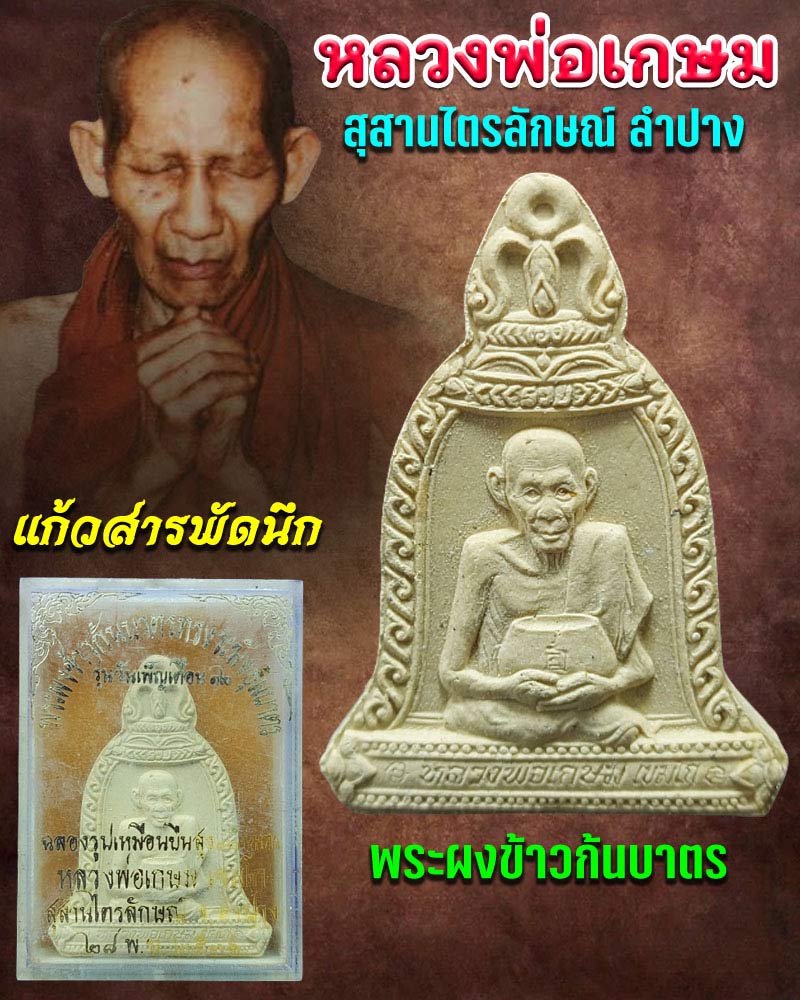 พระผงข้าวก้นบาตร  หลวงพ่อเกษมเขมโก - 1