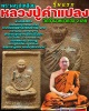 พระผงรูปเหมือน รุ่นแรก หลวงปู่คำแปลง วัดถ้ำผาหมากฮ่อ จ.เลย
