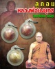 ลูกอม หลวงพ่อยงยุทธ วัดเขาไม้แดง จ.ชลบุรี