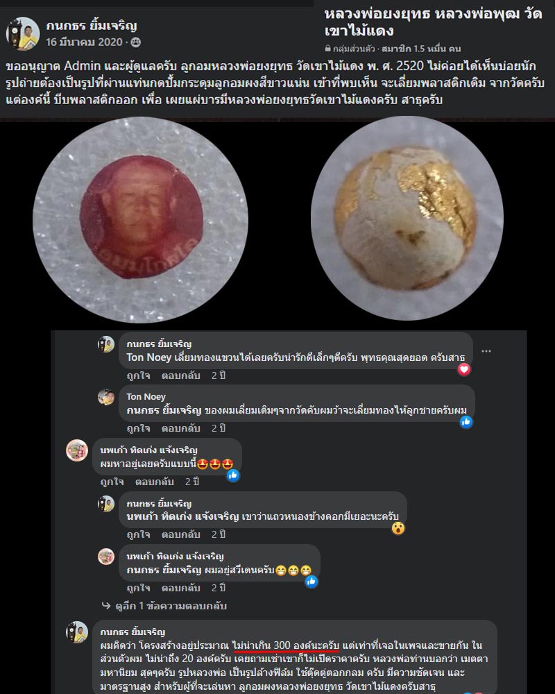 ลูกอม หลวงพ่อยงยุทธ วัดเขาไม้แดง จ.ชลบุรี - 3