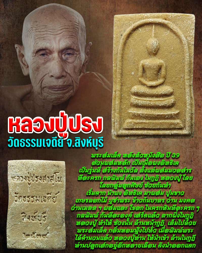 สมเด็จ หลวงปู่ปรง ปี 2539 - 1