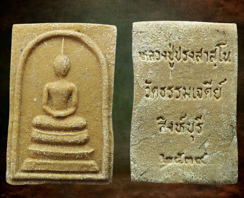 สมเด็จ หลวงปู่ปรง ปี 2539 - 2
