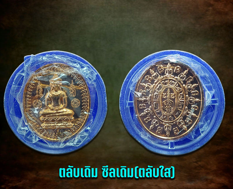 พระยอดขุนพลนอโมฤษีคุ้มดวง12 นักษัตร ปี 46 - 4