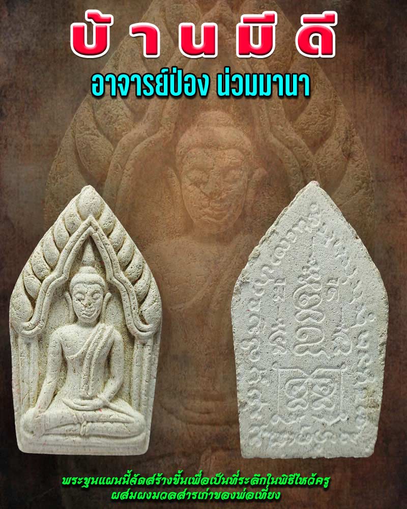 พระขุนแผนบ้านมีดี - 1