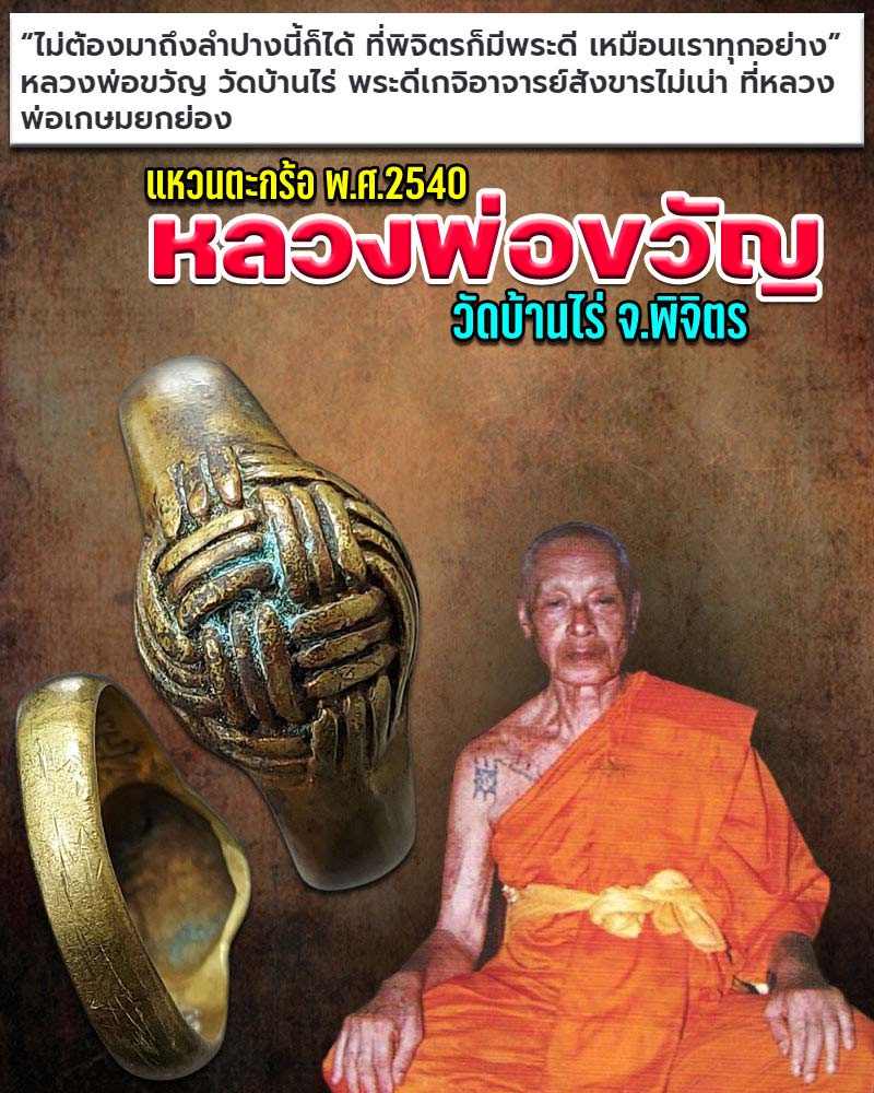 แหวนตะกร้อ หลวงพ่อขวัญ วัดบ้านไร่ จ. พิจิตร - 1
