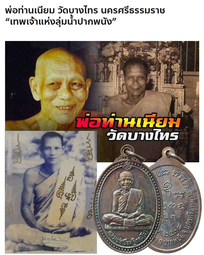 เหรียญหลวงพ่อเนียม วัดบางไทร จ.นครศรีธรรมราช รุ่น 3 ปี 2538 - 1