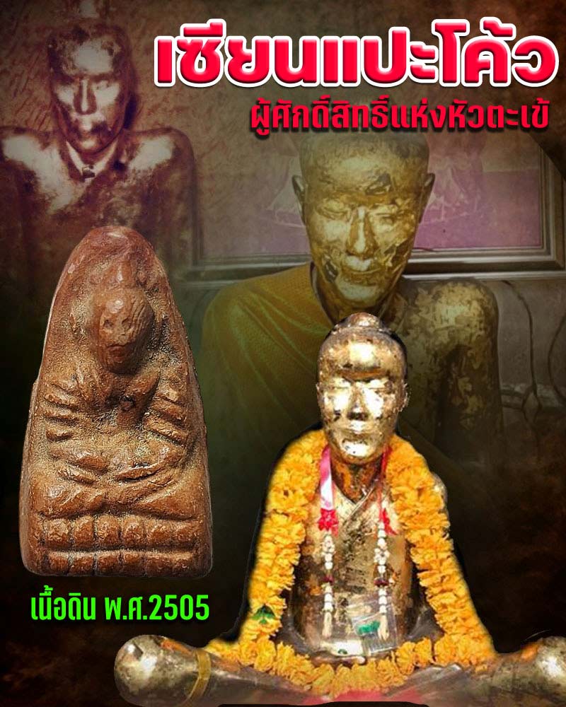 รูปเหมือนเซียนแป๊ะโค้ว(หัวตะเข้) พิมพ์ใหญ่ เนื้อดิน ปี 2505 - 1