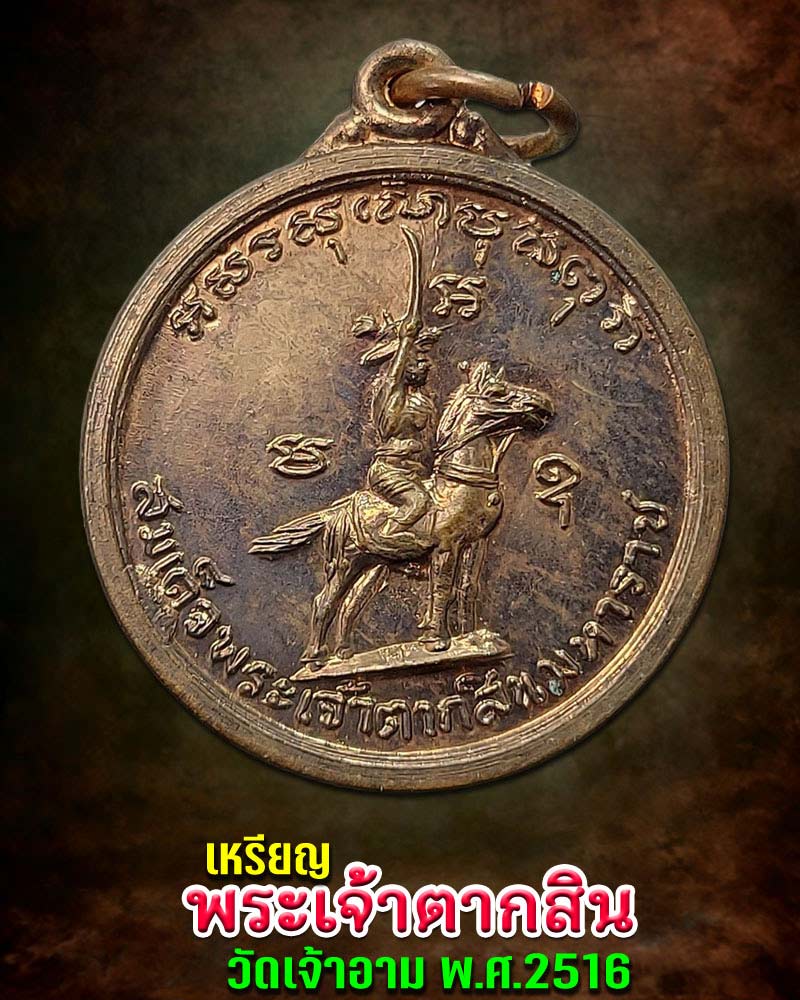 เหรียญพระเจ้าตากสินมหาราช หลัง หลวงพ่อโต วัดเจ้าอาม ปี 2516 - 1
