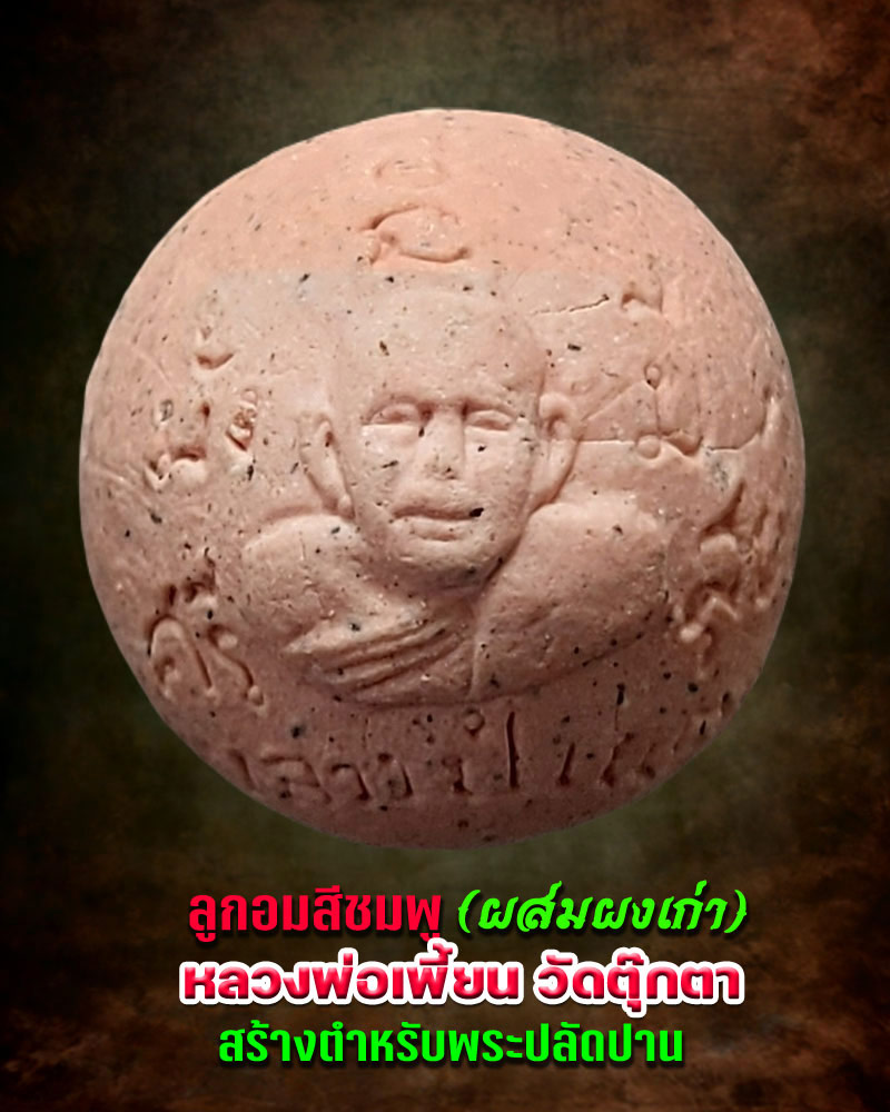 ลูกอมสีชมพู หลวงพ่อเพี้ยน วัดตุ๊กตา - 1