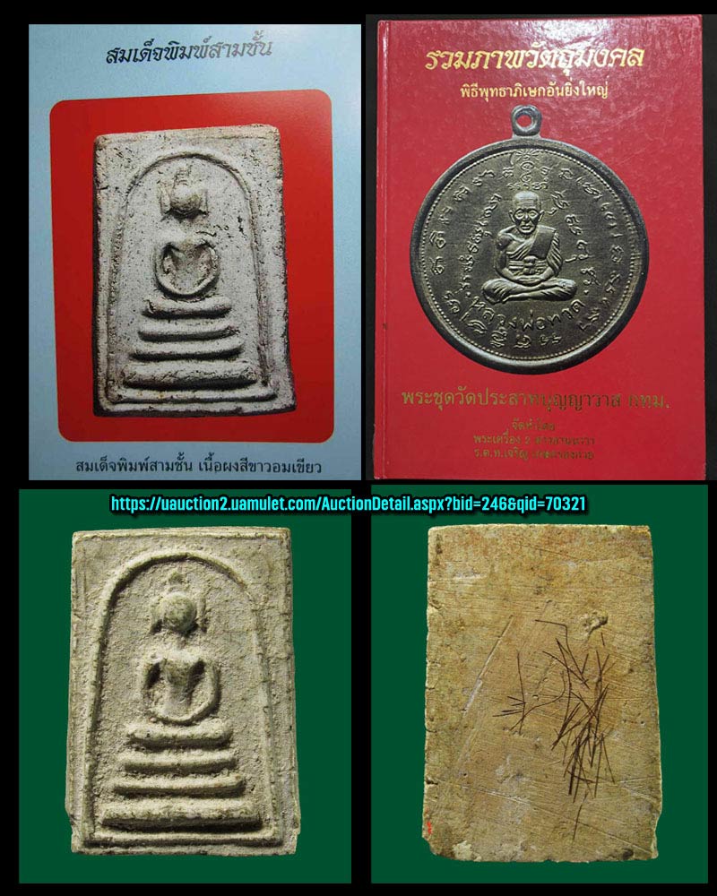พระสมเด็จฐาน 3 ชั้น (พิมพ์หูช้าง) วัดประสาทบุญญาวาส ปี 2506 - 5