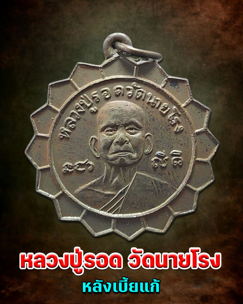 เหรียญหลวงปู่รอด วัดนายโรง หลังเบี้ยแก้ - 1