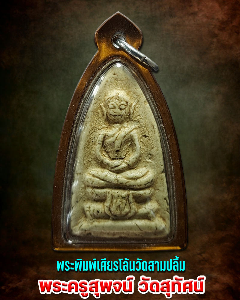 พระพิมพ์เศียรโล้นวัดสามปลื้ม พระครูสุพจน์ วัดสุทัศน์ - 1
