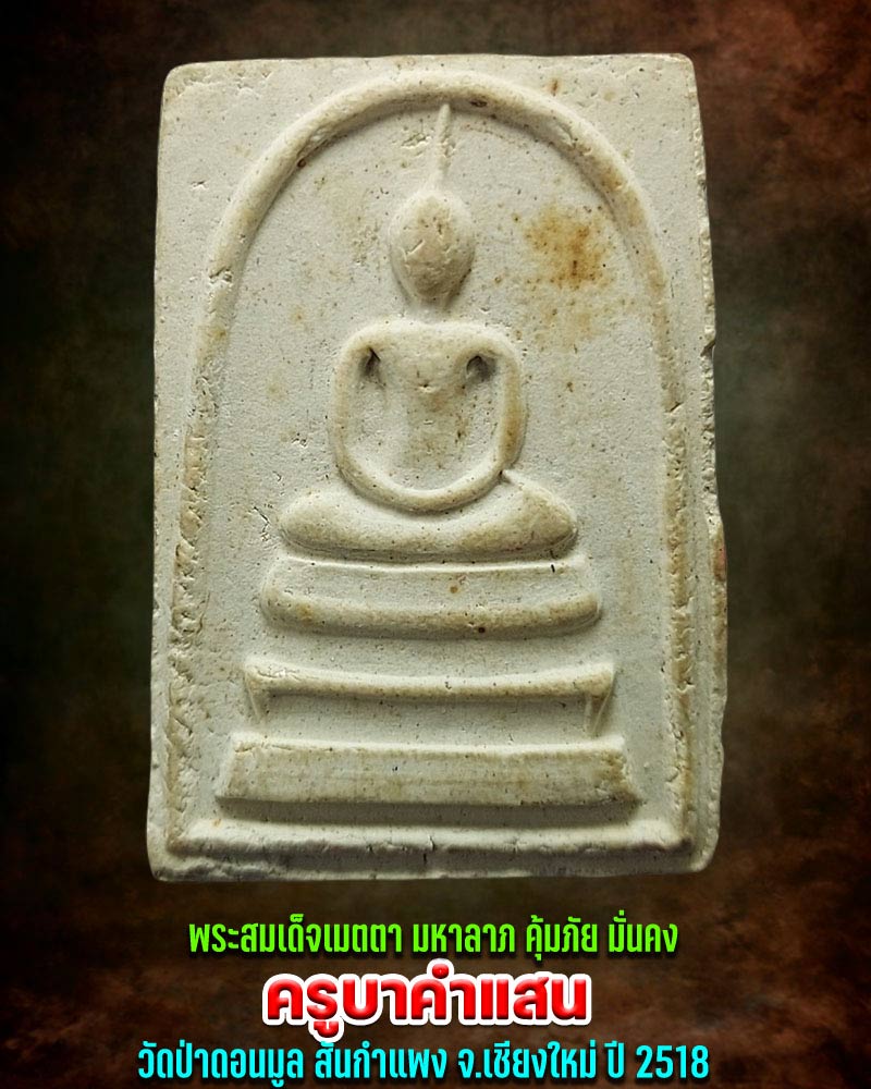 พระสมเด็จเมตตา มหาลาภ คุ้มภัย มั่นคง ครูบาคำแสน คุณาลังกาโร วัดป่าดอนมูล - 1