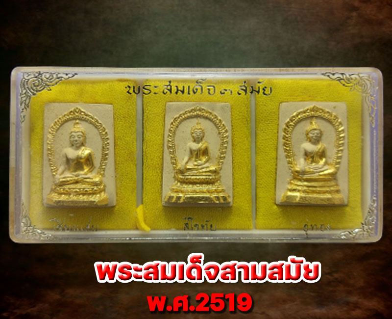 สมเด็จ 3 สมัย หลวงพ่อ สร้อย วัดเลียบราษฏร์บำรุง ปี 2519 - 2