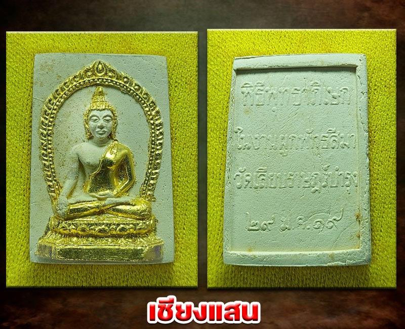 สมเด็จ 3 สมัย หลวงพ่อ สร้อย วัดเลียบราษฏร์บำรุง ปี 2519 - 3