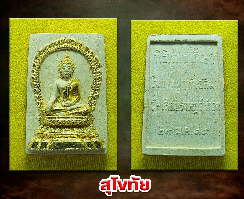 สมเด็จ 3 สมัย หลวงพ่อ สร้อย วัดเลียบราษฏร์บำรุง ปี 2519 - 4