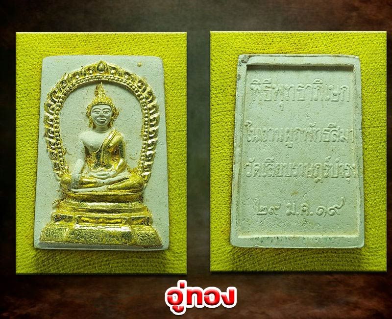 สมเด็จ 3 สมัย หลวงพ่อ สร้อย วัดเลียบราษฏร์บำรุง ปี 2519 - 5