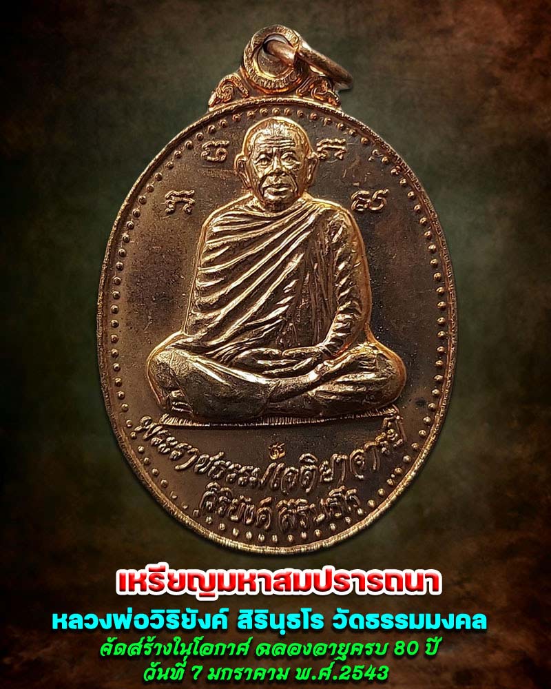 เหรียญมหาสมปรารถนา หลวงพ่อวิริยังค์ สิรินฺธโร วัดธรรมมงคล - 1