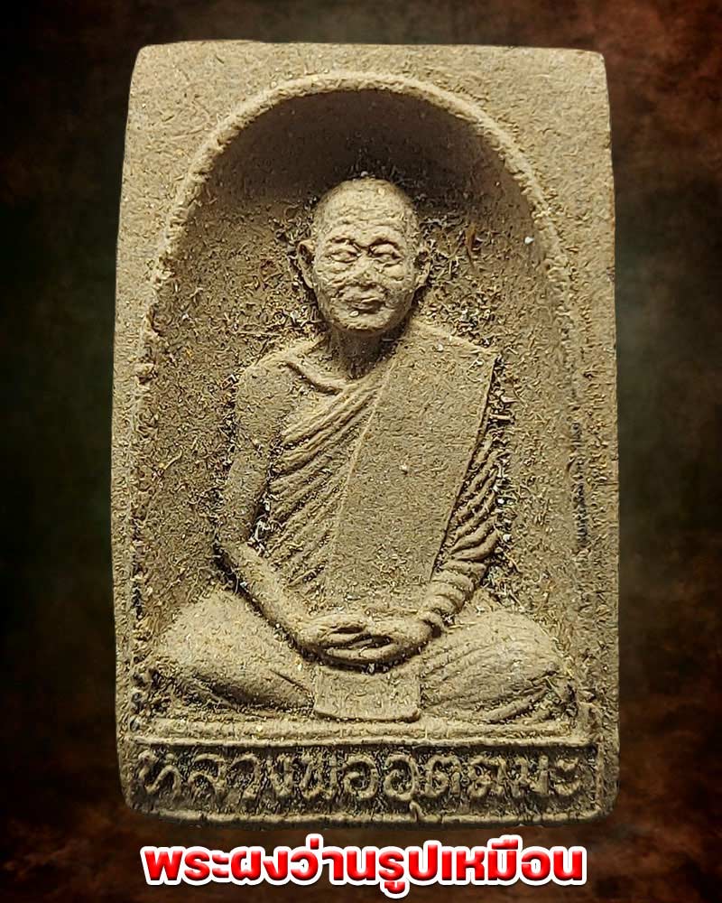 พระผงว่านรูปเหมือนหลวงพ่ออุตตมะ วัดวังก์วิเวการาม (1) - 1