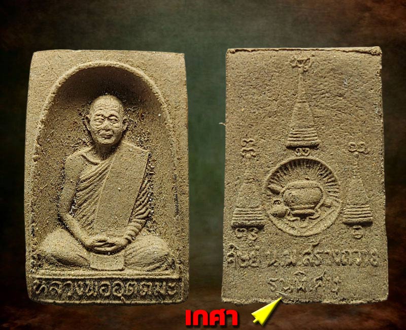 พระผงว่านรูปเหมือนหลวงพ่ออุตตมะ วัดวังก์วิเวการาม (1) - 2
