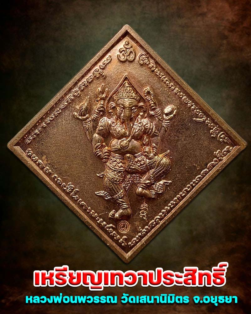 เหรียญเทวาประสิทธิ์ หลวงพ่อนพวรรณ วัดเสนานิมิตร จ.อยุธยา - 1