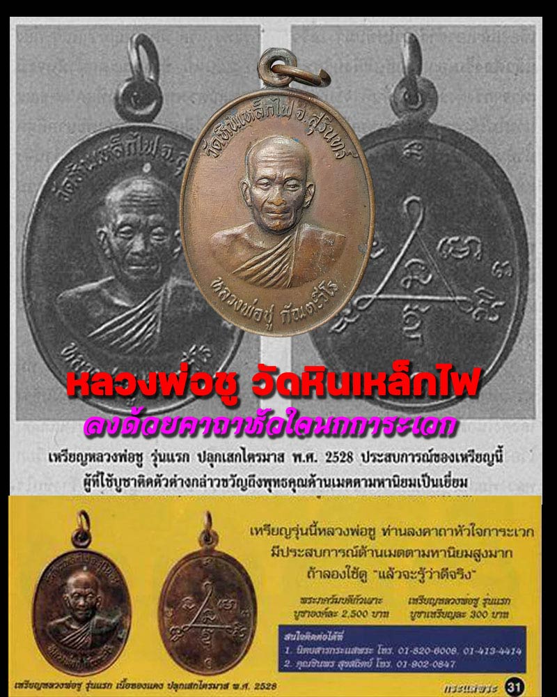 เหรียญหลวงพ่อชู วัดหินเหล็กไฟ อ.ท่าตูม จ.สุรินทร์ รุ่นแรก และรุ่นเดียว - 1