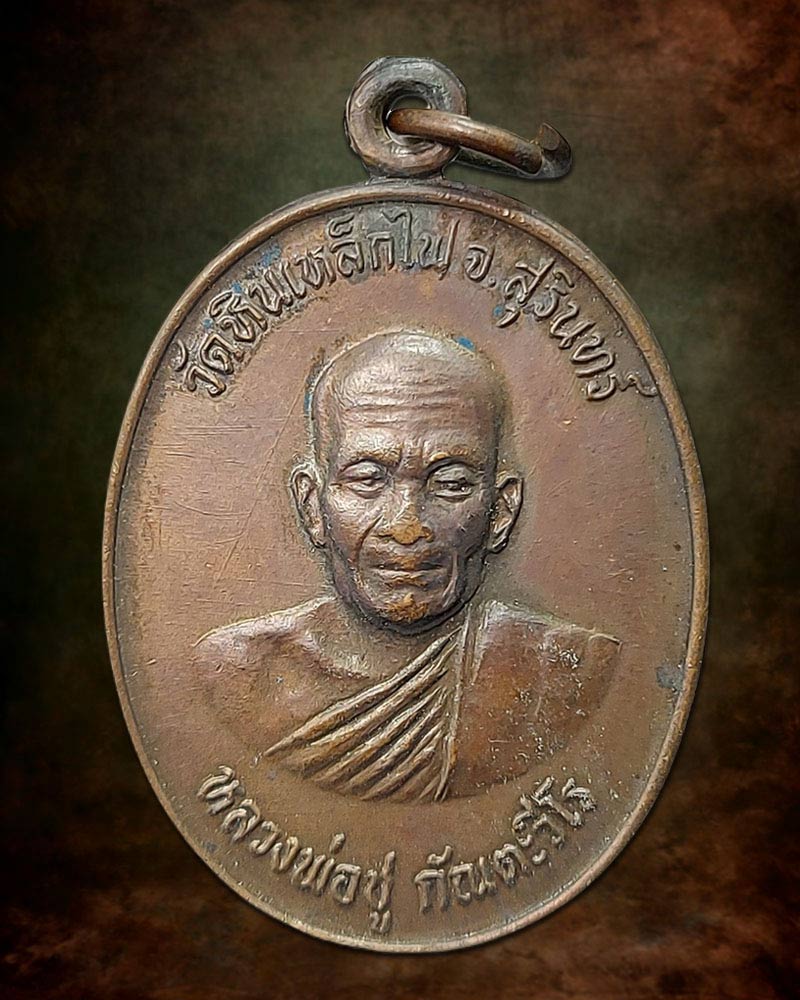 เหรียญหลวงพ่อชู วัดหินเหล็กไฟ อ.ท่าตูม จ.สุรินทร์ รุ่นแรก และรุ่นเดียว - 4